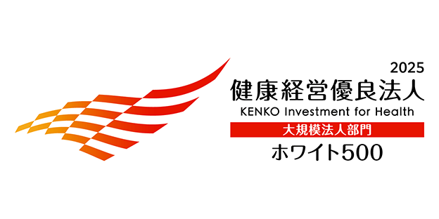 画像：健康経営優良法人2025（大規模法人部門）～ホワイト500～