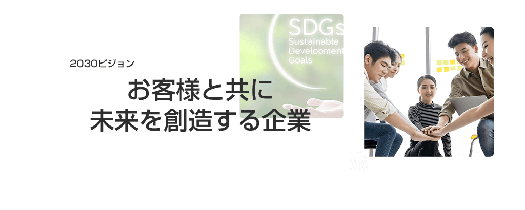 画像：2030ビジョン お客様と共に未来を創造する企業
