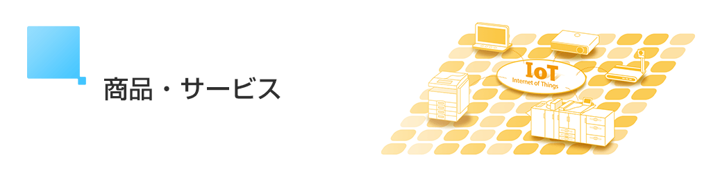画像:商品・サービス