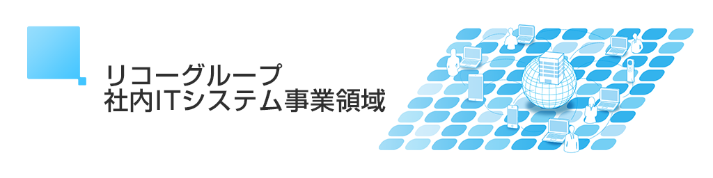 画像:リコーグループ社内ITシステム事業領域