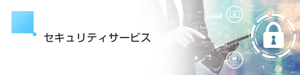 画像:セキュリティサービス
