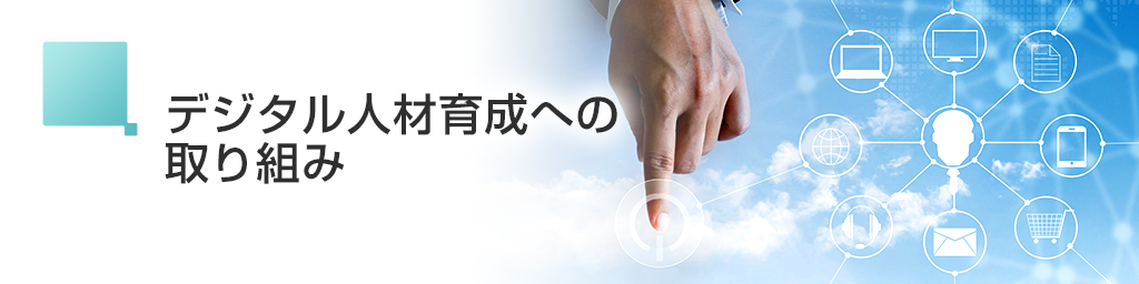 画像:デジタル人材育成への取り組み