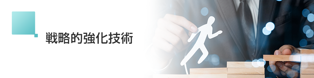 画像:戦略的強化技術
